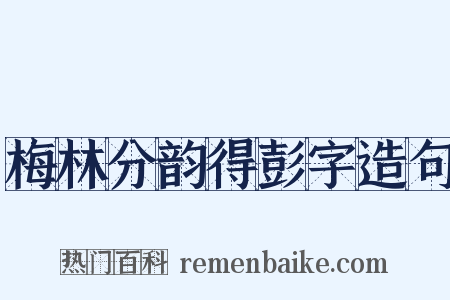 梅林分韵得彭字造句是什么意思的图片